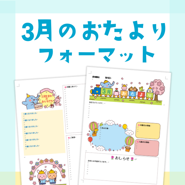 3月のおたより【Wordフォーマット】