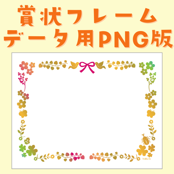 賞状フレーム【データ用／PNG版】