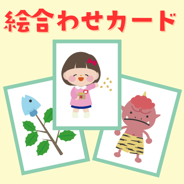 節分の絵合わせカード【PDF】