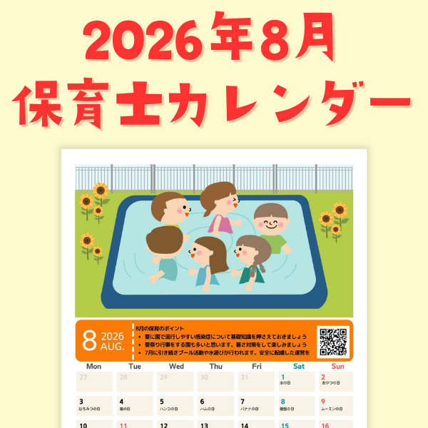 保育士カレンダー_2026年8月【PDF】