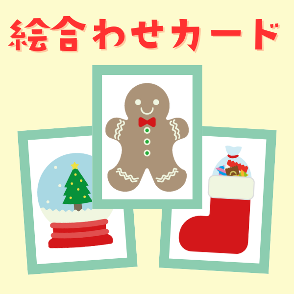 クリスマスの絵合わせカード【PDF】