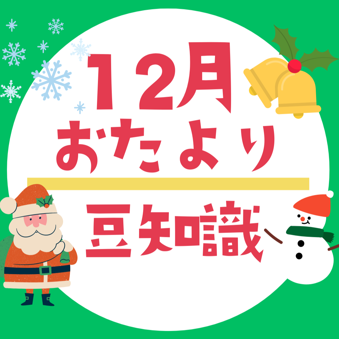 12月のおたよりに使える豆知識・小ネタ集