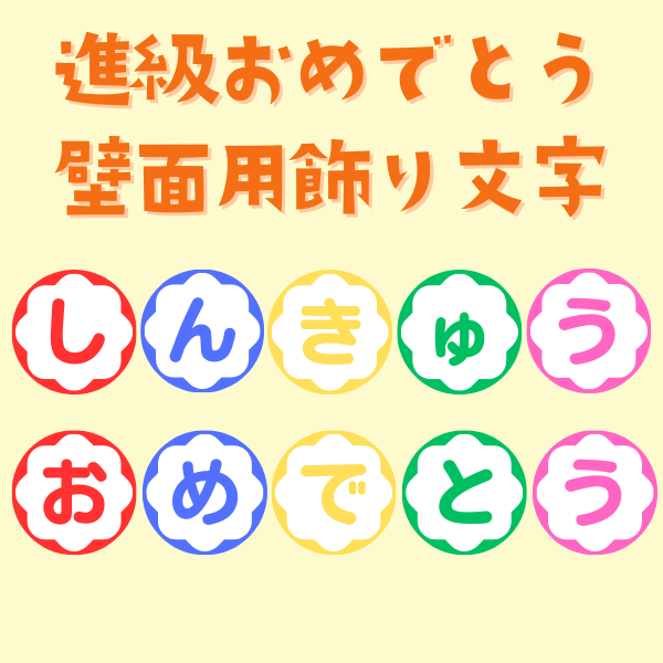 「進級おめでとう」の壁面用飾り文字