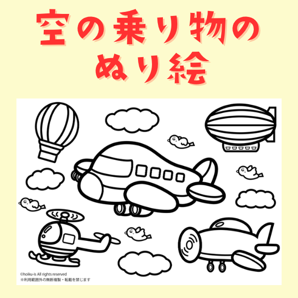 空の乗り物のぬり絵【PDF】