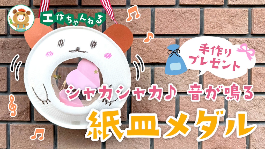製作_シャカシャカ紙皿メダル【PDF】