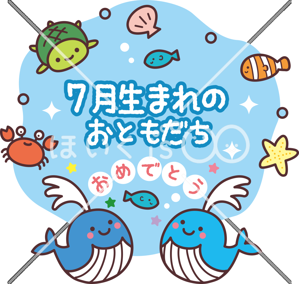 7月生まれのおともだち｜7月のおたよりイラスト【PNG】
