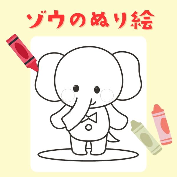 ゾウのぬり絵【PDF】