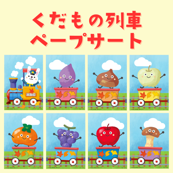 『くだもの列車』ペープサート【PDF】