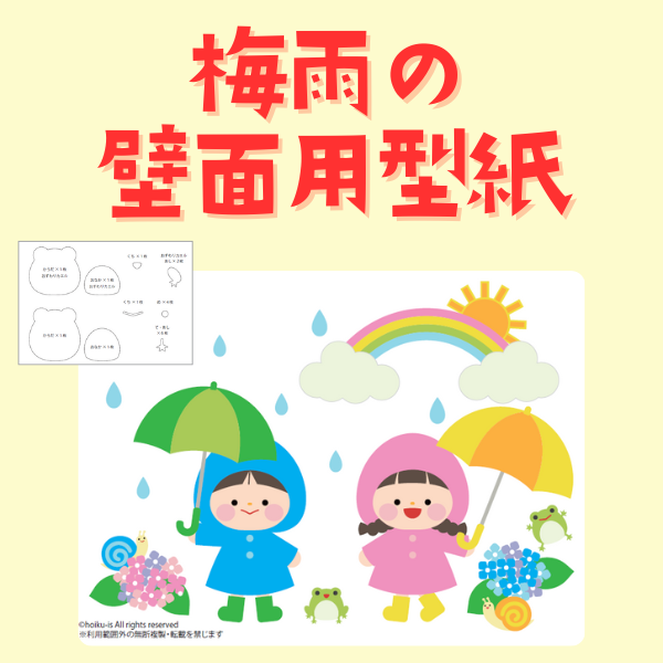 梅雨の壁面用型紙【PDF】