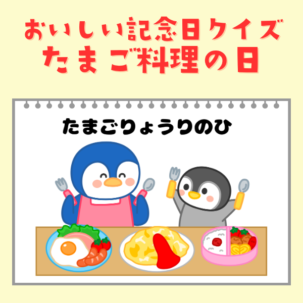 たまご料理の日（5月22日）｜おいしい記念日クイズ【PDF】
