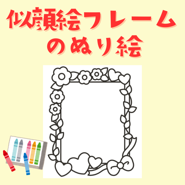 似顔絵フレームのぬり絵【PDF】