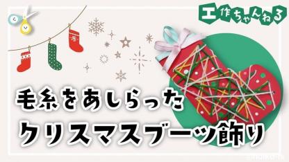 製作_毛糸をあしらったクリスマスブーツ飾り【PDFファイル】