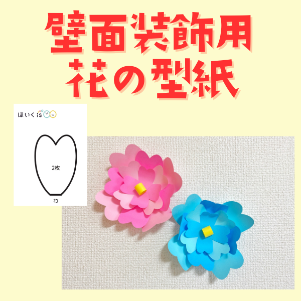 壁面装飾_お花の型紙【PDF】