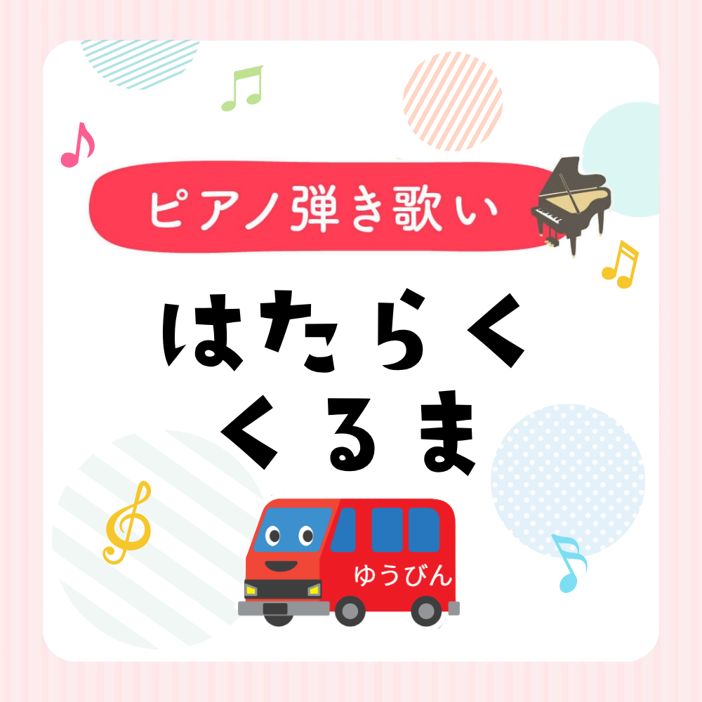 ピアノ楽譜『はたらくくるま』弾き歌い用