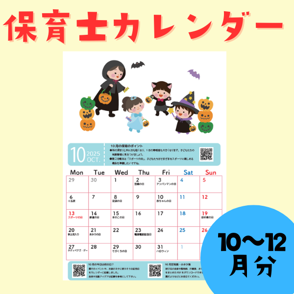 保育士カレンダー_2025年10月～12月【PDF】