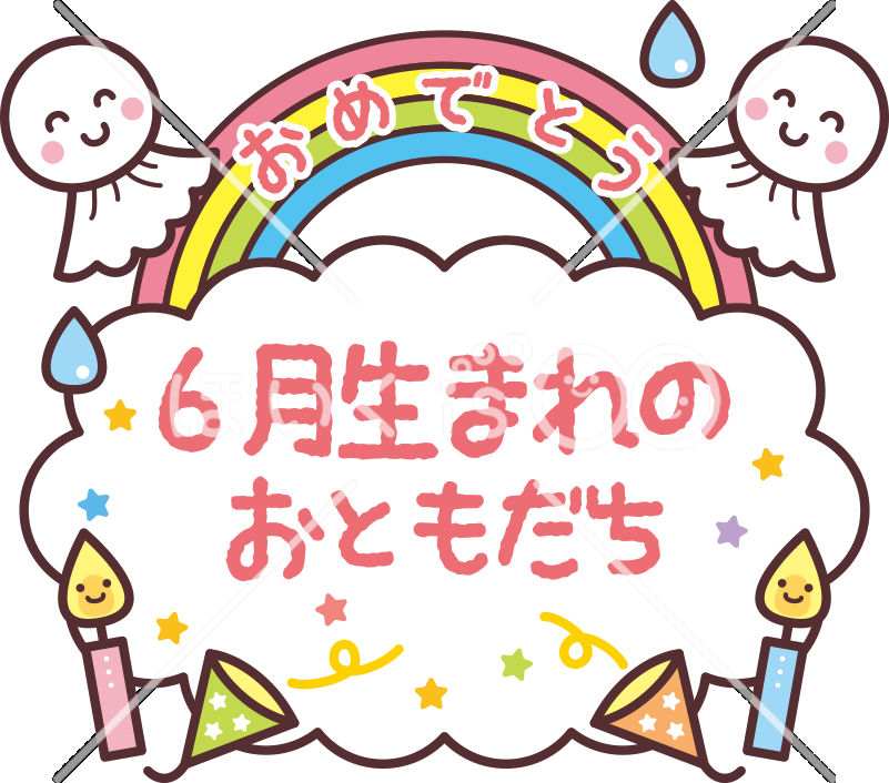 6月生まれのおともだち｜6月のおたよりイラスト【PNG】