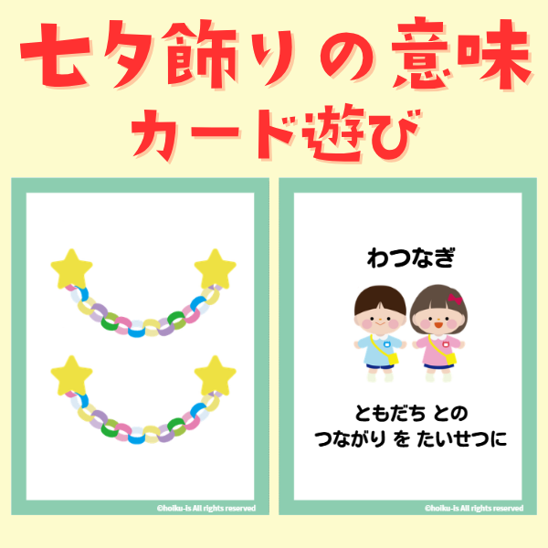 七夕飾りの意味｜カード遊び【PDF】