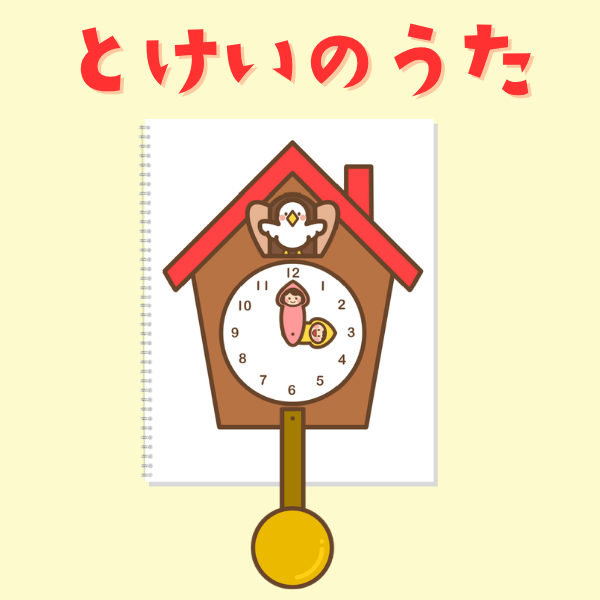 『とけいのうた』スケッチブックシアター【PDF】