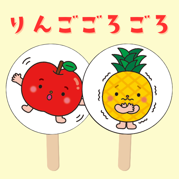 『りんごごろごろ』ペープサート用イラスト【PDF】