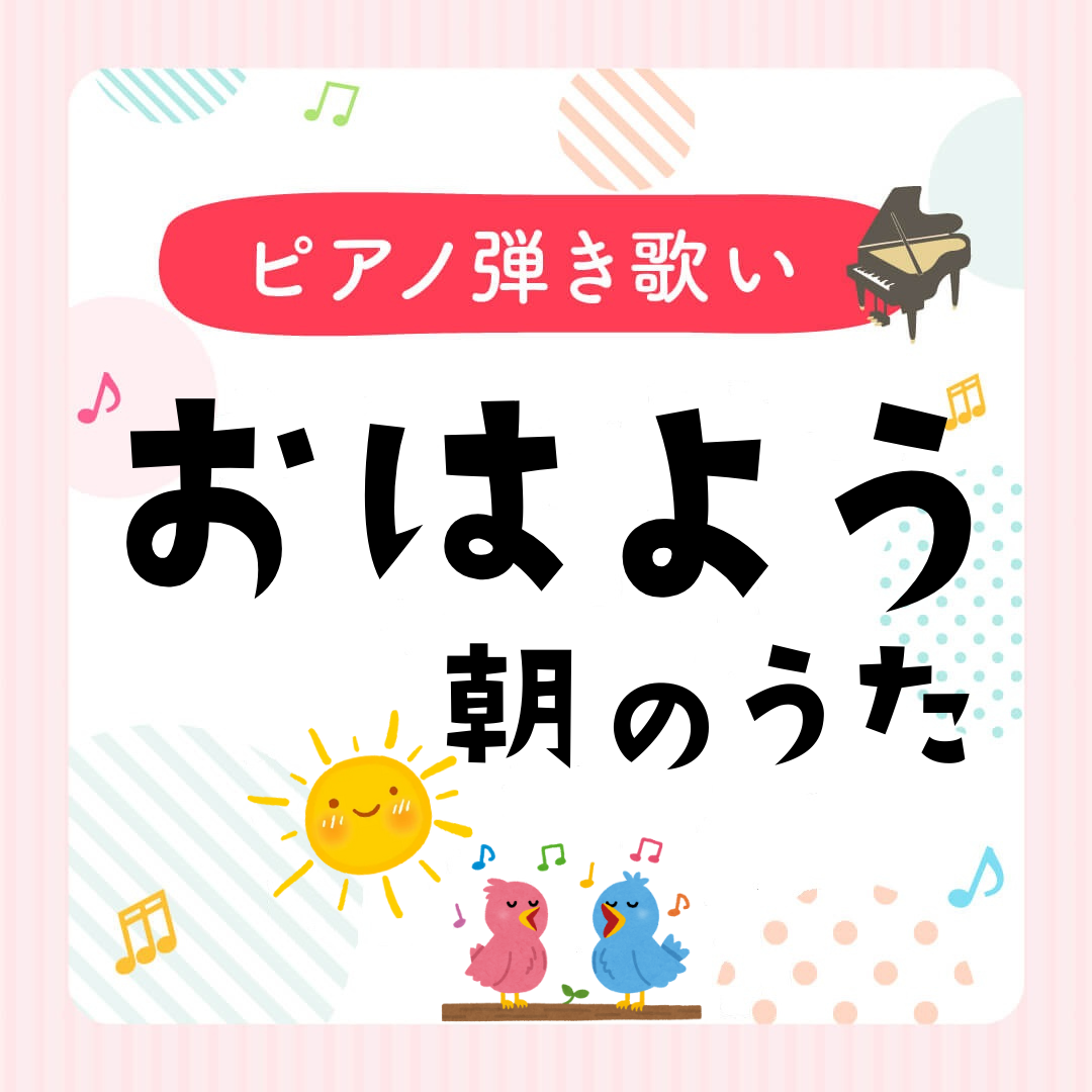 ピアノ楽譜『おはよう（朝のうた）』弾き歌い用