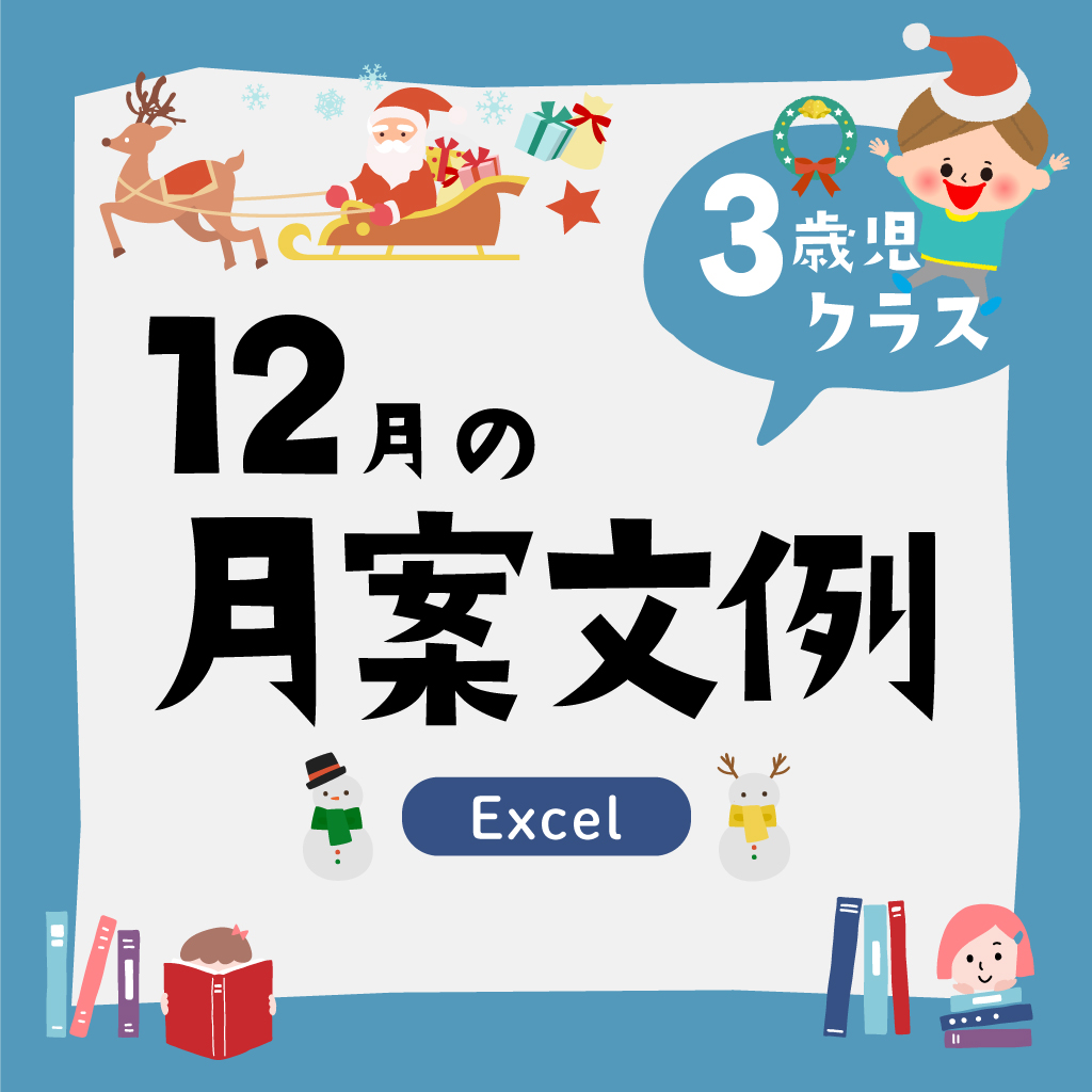 月案3歳児12月・2022年度版【Excel】