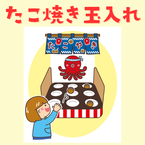 「たこ焼き玉入れ」遊びのイラスト｜夏祭り【PDF】