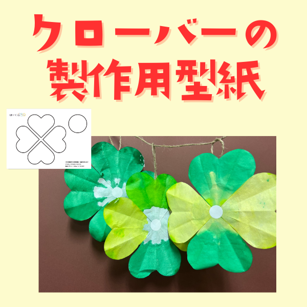 クローバーの製作用型紙【PDF】