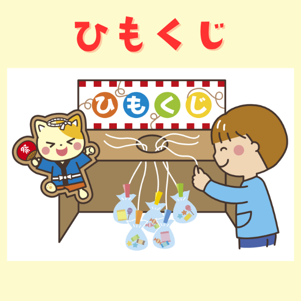 「ひもくじ」遊びのイラスト｜夏祭り【PDF】