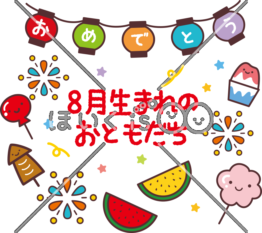 8月生まれのおともだち｜8月のおたよりイラスト【PNG】