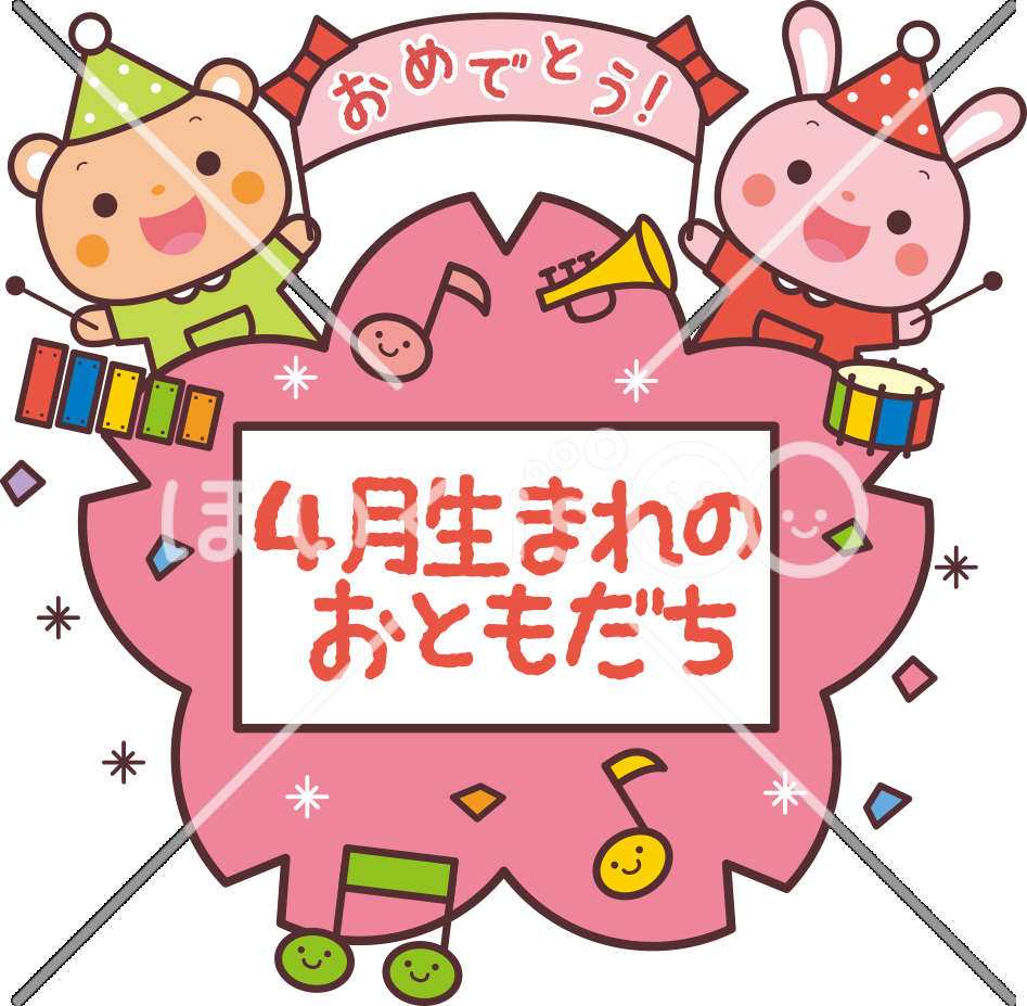 4月生まれのおともだち｜4月のおたよりイラスト【PNG】