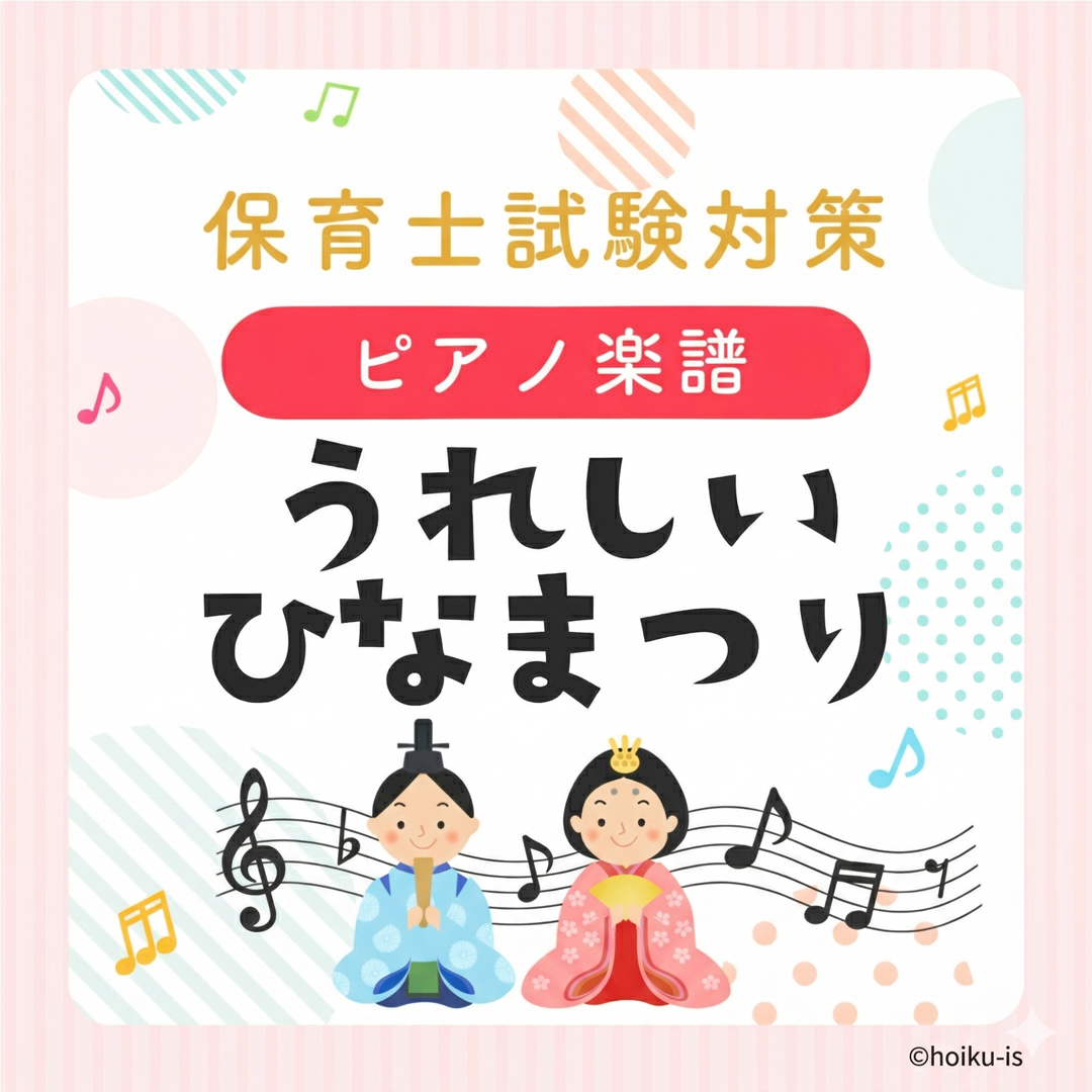 『うれしいひなまつり』保育士試験実技対策ピアノ楽譜【令和8年】