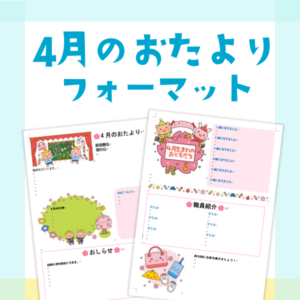 4月のおたより【Wordフォーマット】