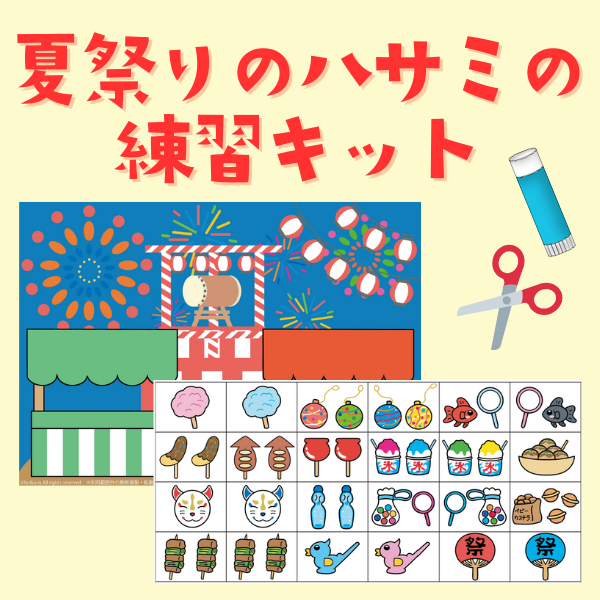 ハサミと糊の練習キット_夏祭り【PDF】