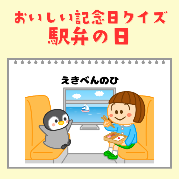 駅弁の日（4月10日）｜おいしい記念日クイズ【PDF】
