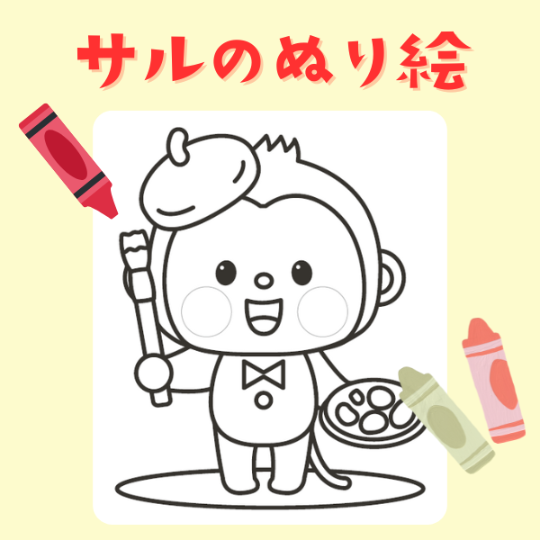 サルのぬり絵【PDF】