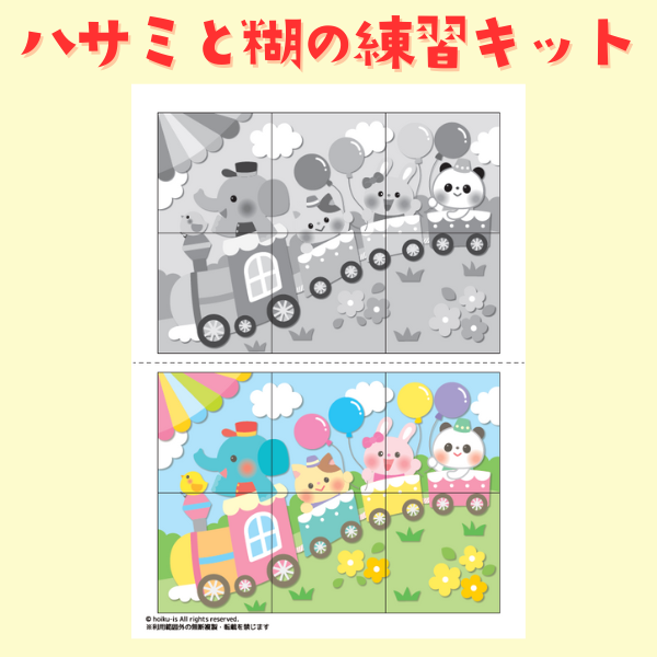 ハサミと糊の練習キット（汽車）【PDF】