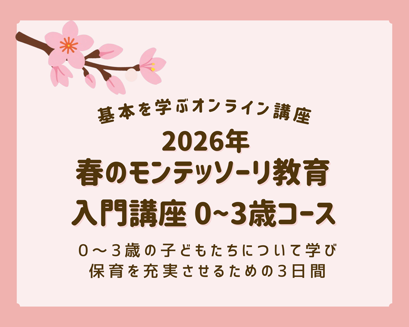 春のモンテッソーリ教育入門講座０～３歳コース