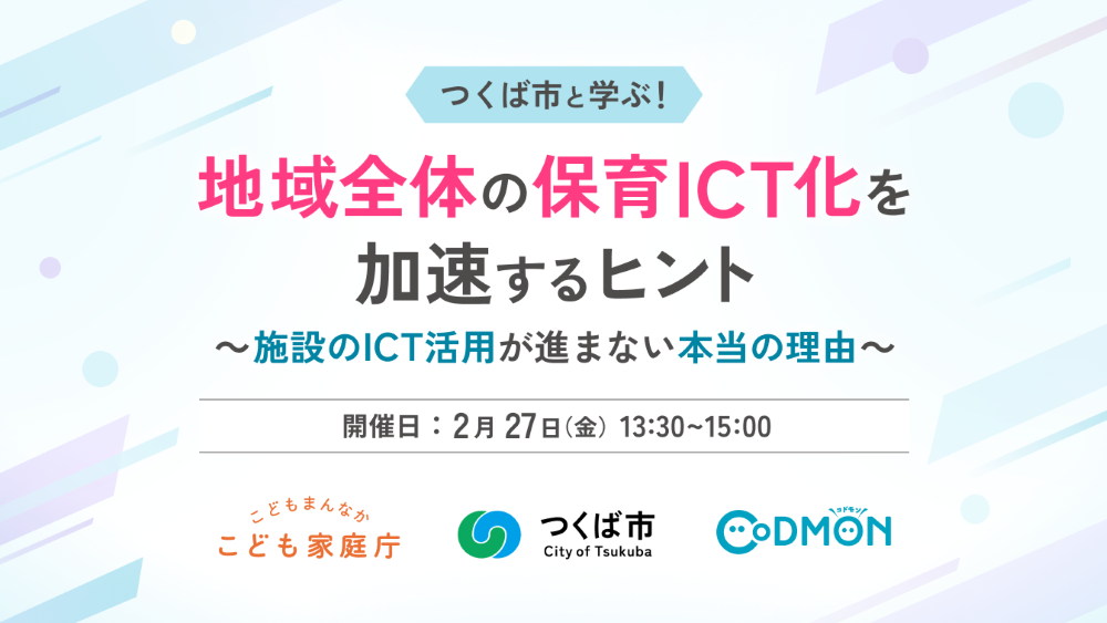 つくば市と学ぶ！地域全体で保育ICT化を加速するヒント