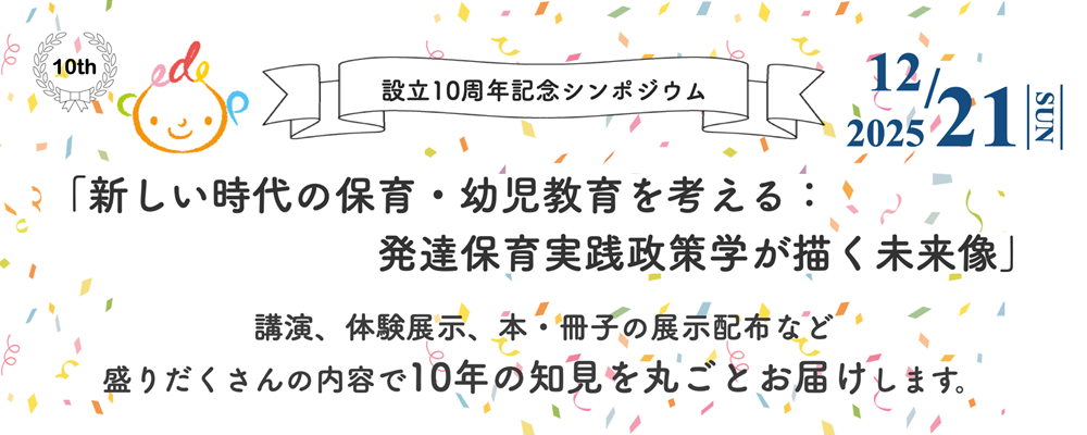 CEDEP10周年記念シンポジウム「新しい時代の保育・幼児教育を考える」