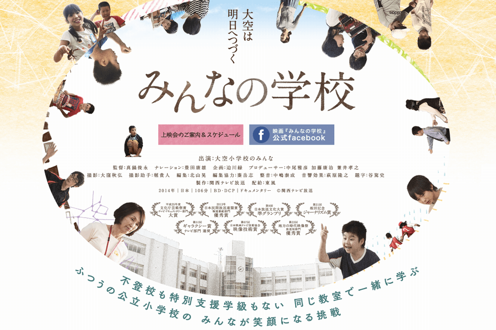 誰も取り残さない地域づくりのための『みんなの学校』上映会in南アルプス