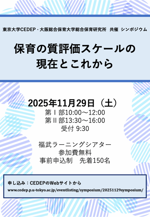 共催シンポジウム｢保育の質評価スケールの現在とこれから｣