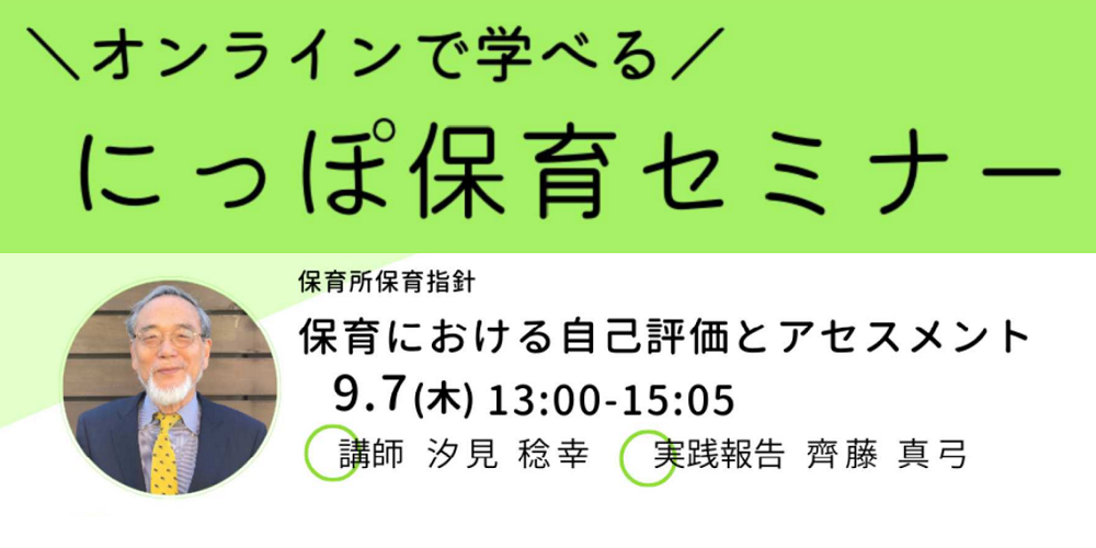 保育における自己評価とアセスメント【令和5年度 にっぽ保育セミナー】