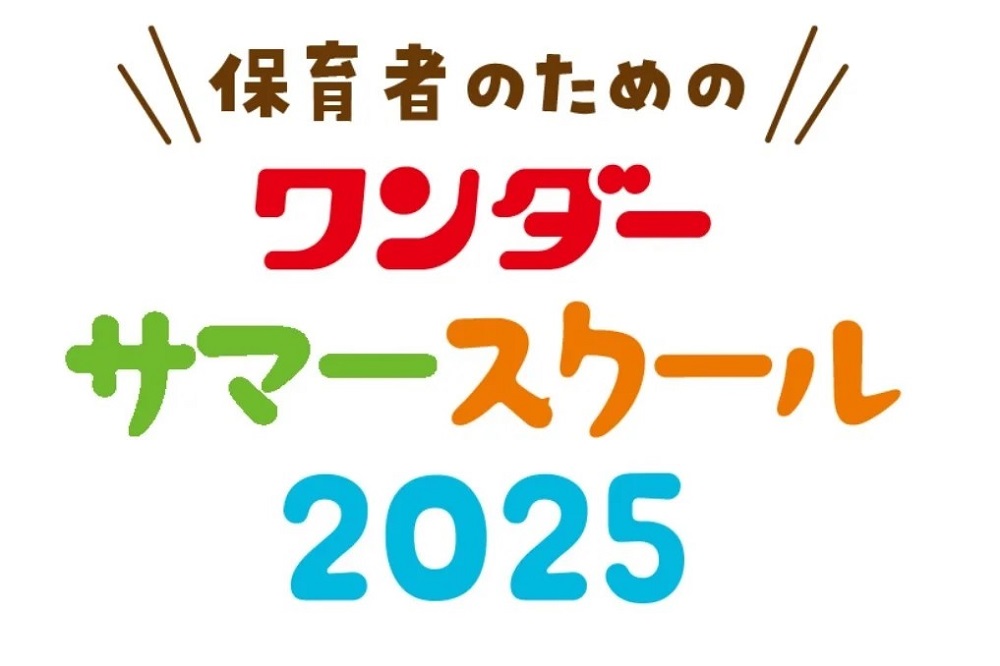 ワンダーサマースクール2025【仙台会場】