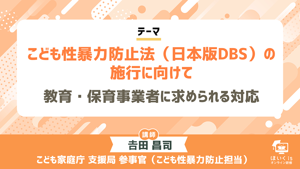 こども性暴力防止法(日本版DBS)の施行に向けて