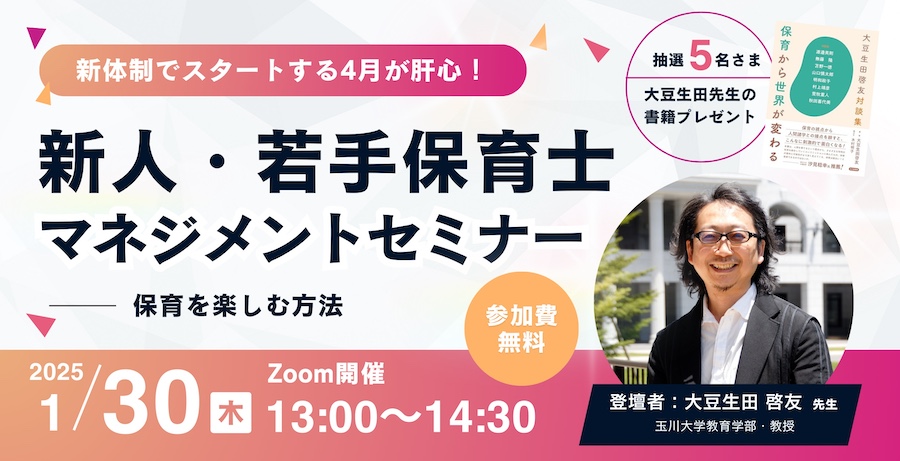 新体制でスタートする4月が肝心！新人・若手保育士マネジメントセミナー