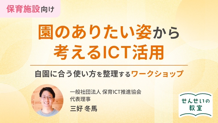 園のありたい姿から考えるICT活用 〜専門家と整理するワークショップ〜