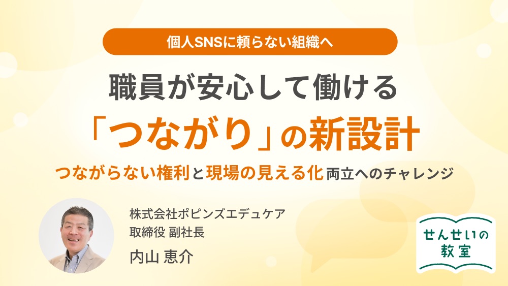 個人SNSに頼らない組織へ。職員が安心して働ける『つながり』の新設計