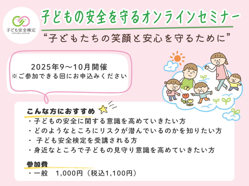 子どもの安全を守るオンラインセミナー