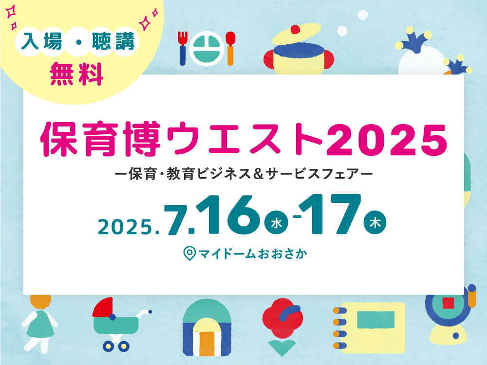 保育博ウエスト2025―保育・教育ビジネス&サービスフェア―