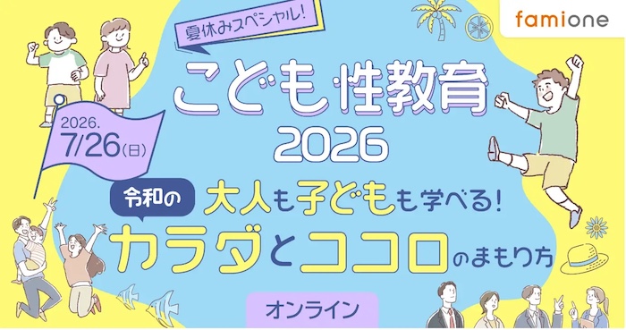 2026夏休みスペシャル！ こども性教育2026